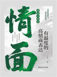 情面：有温度的高情商表达