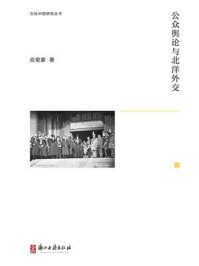 公众舆论与北洋外交