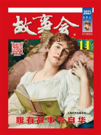 故事会2023年第11期（上半月·红版）