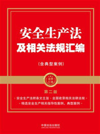 安全生产法及相关法规汇编(含典型案例)(第2版)