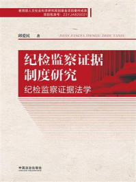 纪检监察证据制度研究：纪检监察证据法学