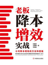 老板降本增效实战:公司降本增效的方法和措施