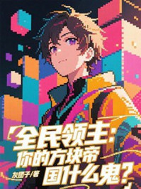 全民领主：你的方块帝国什么鬼？