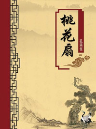 桃花扇（无注释版）