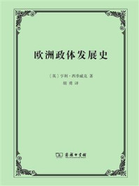 欧洲政体发展史