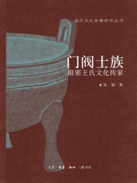 门阀士族:琅邪王氏文化传家