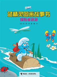 探险者游游