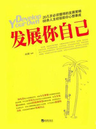 发展你自己：68条人生经验助你心想事成