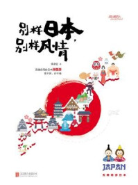 别样日本,别样风情