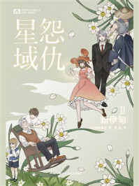 怨仇星域Ⅱ：新伊甸