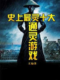 史上最灵十大通灵游戏