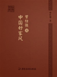 曾仕强说中国好家风