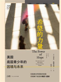 希望的力量：美国底层青少年的困境与未来