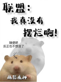 联盟：我真没有摆烂啊！