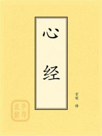 点校本：心经