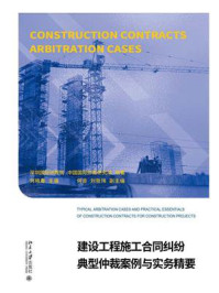 建设工程施工合同纠纷典型仲裁案例与实务精要