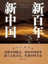 新百年新中国