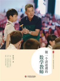 大夏书系·做一个讲道理的数学教师