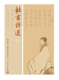 杜甫诗选