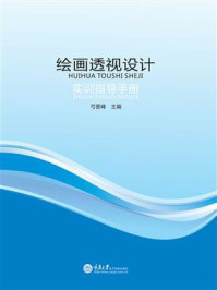绘画透视设计实训指导手册