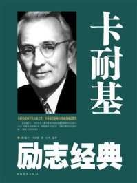 卡耐基励志经典