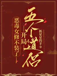 恶毒女修不装了，开局五个道侣
