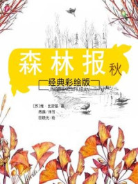 森林报 秋（经典彩绘版）