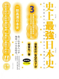 史上最强日本史.3