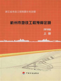 浙江省市政工程预算补充定额：杭州市地铁工程预算定额（2010版）上册