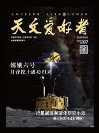 天文爱好者（2024年第7期）