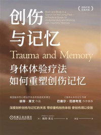 创伤与记忆:身体体验疗法如何重塑创伤记忆