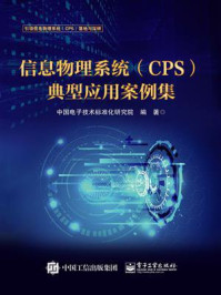 信息物理系统（CPS）典型应用案例集
