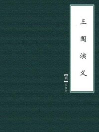三国演义