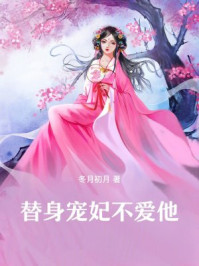 替身宠妃不爱他
