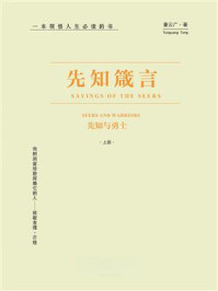 先知与勇士:先知箴言(上册)