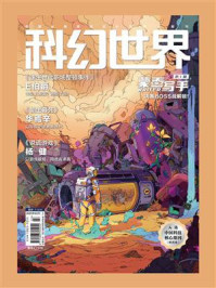 《科幻世界》2025年2期