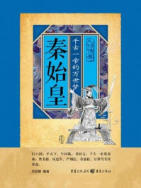 秦始皇:千古一帝的万世梦