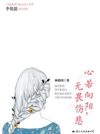 心若向阳,无畏伤悲