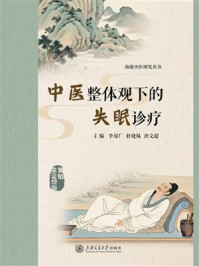 中医整体观下的失眠诊疗