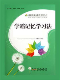 学霸记忆学习法