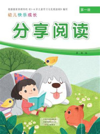 幼儿快乐成长第1册·分享阅读