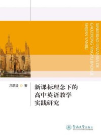 新课标理念下的高中英语教学实践研究