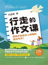 行走的作文课：带孩子玩出令人惊艳的高分作文！