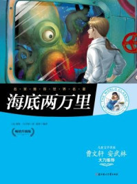 海底两万里-〔法〕儒勒·凡尔纳