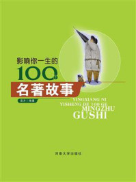 影响你一生的100个名著故事