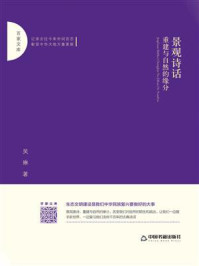 景观诗话:重建与自然的缘分