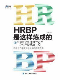 HRBP是这样炼成的之菜鸟起飞:迈向人力资源业务伙伴的修炼之路