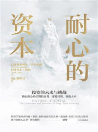 耐心的资本