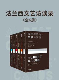 法兰西文艺访谈录（全6册）