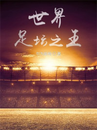 世界足坛之王